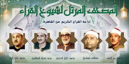 كبار القراء يصدحون بنور الذكر الحكيم، خريطة تلاوات اليوم الجمعة بإذاعة القرآن الكريم - تواصل نيوز