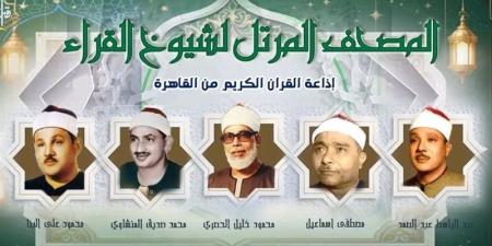 من سكينة "عبد الباسط" إلى طمأنينة" "رفعت"، خريطة التلاوات اليوم بإذاعة القرآن الكريم - تواصل نيوز