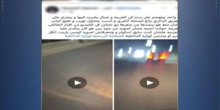 خلافات زوجية.. الداخلية تكشف ملابسات فيديو التعدي على سيدة داخل سيارة بالغربية - تواصل نيوز