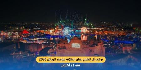 شاهد | بالتفاصيل.. تركي آل الشيخ يعلن انطلاق موسم الرياض 2026 في 21 أكتوبر - تواصل نيوز
