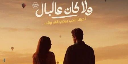 «ولا كان عالبال».. نور النبوي وياسمينا العبد في تجربة رومانسية كوميدية - تواصل نيوز