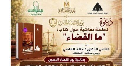 «ما القضاء».. حلقة نقاشية بالمجلس الأعلى للثقافة احتفالًا بيوم القضاء المصري - تواصل نيوز