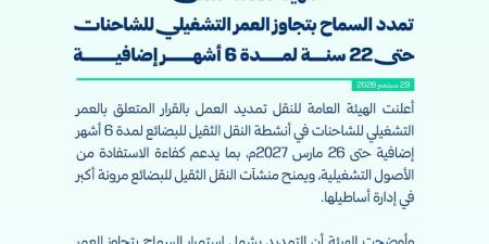 6 أشهر إضافية لقرار العمر التشغيلي للشاحنات في أنشطة النقل الثقيل للبضائع - تواصل نيوز