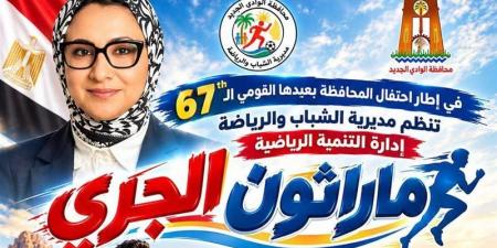 20 ألف جنيه جوائز، انطلاق "ماراثون الجري" في الوادي الجديد احتفالا بالعيد القومي الـ67 - تواصل نيوز