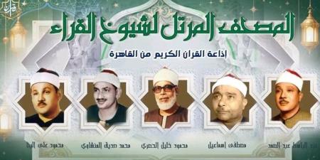 يستهلها "البنا" ويختتمها "المنشاوي"، خريطة التلاوات اليوم بإذاعة القرآن الكريم - تواصل نيوز