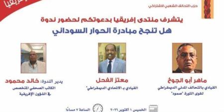 «منتدى إفريقيا» بحزب التحالف الشعبي الاشتراكي ينظم ندوة حول «مبادرة الحوار السوداني» - تواصل نيوز