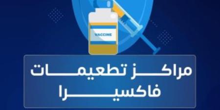 «فاكسيرا» تعلن خريطة ومواعيد مراكز تطعيم الإنفلونزا الموسمية - تواصل نيوز