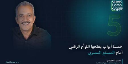 شبلونة: خمسة أبواب يفتحها التوأم الرقمي أمام المصنع المصري - تواصل نيوز