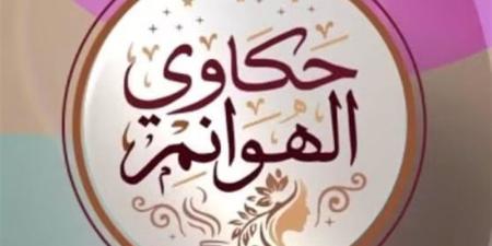 غدا، انطلاق أولى حلقات برنامج «حكاوي الهوانم» على شاشة" القناة الثانية" - تواصل نيوز