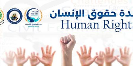 لماذا تحتاج الجامعة إلى تفعيل مركز لحقوق الإنسان؟ 7 أدوار لهذه المراكز - تواصل نيوز
