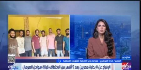 السفير حداد الجوهري يكشف لـ"إكسترا نيوز" تفاصيل جهود تحرير 8 بحارة مختطفين في الصومال - تواصل نيوز