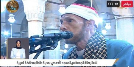 بث مباشر.. شعائر صلاة الجمعة من المسجد الأحمدي بمدينة طنطا - تواصل نيوز