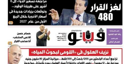 العدد 733 من (فيتو) وأبرز عناوينه: لغز القرار 480 مراجعة تسعير الدواء كل 6 أشهر على طريقة الوقود - تواصل نيوز