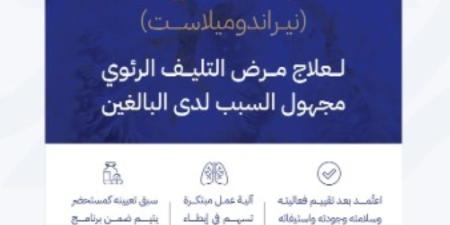 "الغذاء والدواء" تعتمد تسجيل مستحضر "جاسكايد" لعلاج مرض التليف الرئوي - تواصل نيوز