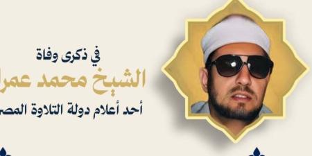 وزارة الأوقاف تُحيي ذكرى وفاة القارئ والمبتهل الشيخ محمد عمران - تواصل نيوز