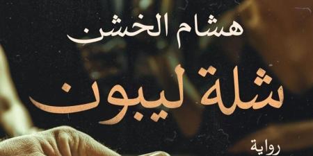 "شلة ليبون" تنضم للقائمة، روايات حققت نجاحا قبل تحويلها إلى أعمال درامية - تواصل نيوز