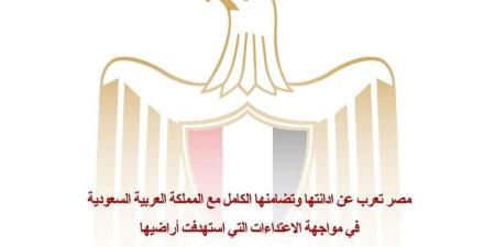 مصر تعرب عن إدانتها وتضامنها الكامل مع المملكة العربية السعودية في مواجهة الاعتداءات التي استهدفت أراضيها - تواصل نيوز