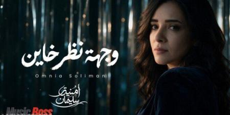 من الاعتزال إلى العودة.. أمنية سليمان تطرح أغنية «وجهة نظر خاين» بعد 15 عامًا - تواصل نيوز