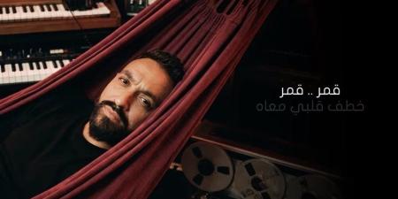كريم محسن يطرح أغنيتي "قمر" و"مفيش كلام" من ألبومه الجديد (فيديو) - تواصل نيوز