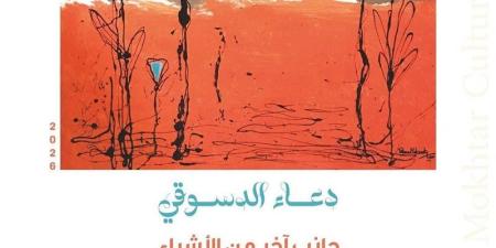 إطلاق معرض "جانب آخر من الأشياء" بمركز محمود مختار الثقافي - تواصل نيوز