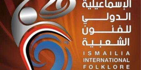 اليوم.. انطلاق فعاليات مهرجان الإسماعيلية الدولي للفنون الشعبية فى دورته الـ 26 - تواصل نيوز
