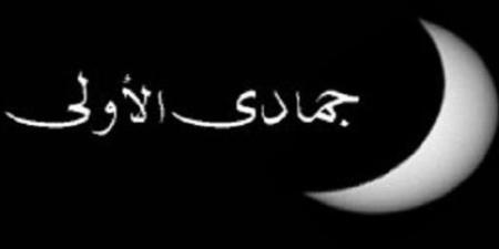 موعد بداية شهر جمادى الأولى فلكيا لعام 1448 هجريا - تواصل نيوز