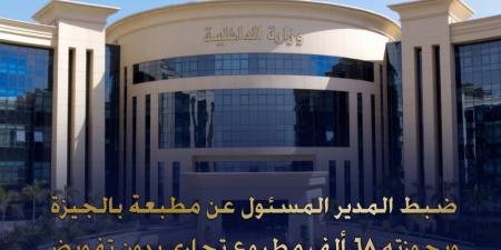 ضبط (68) ألف مطبوع تجاري دون تفويض داخل مطبعة غير مرخصة ببولاق الدكرور - تواصل نيوز