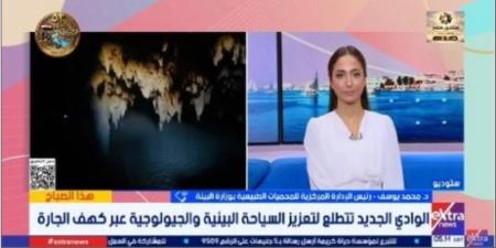 المحميات الطبيعية: كهف الجارة محمية طبيعية جديدة توثق تاريخ المصري القديم - تواصل نيوز