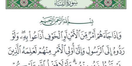 ما المراد بقوله تعالى "وإِذا جاءهم أمر من الأمن أَو الخوف أَذاعُوا به"؟ - تواصل نيوز