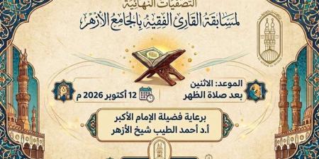 الجامع الأزهر ينظم التصفية النهائية لمسابقة «القارئ الفقيه» اليوم - تواصل نيوز