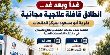غدًا، صحة البحيرة تطلق قافلة علاجية مجانية بقرية أبو مسعود - تواصل نيوز