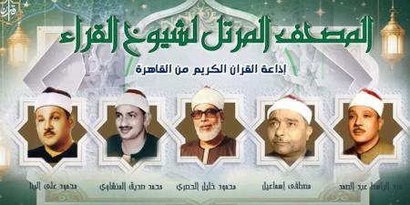 العمالقة يجتمعون، خريطة التلاوات اليوم بإذاعة القرآن الكريم - تواصل نيوز