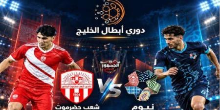 بث مباشر.. شاهد مباراة نيوم وشعب حضرموت في دوري أبطال الخليج - تواصل نيوز