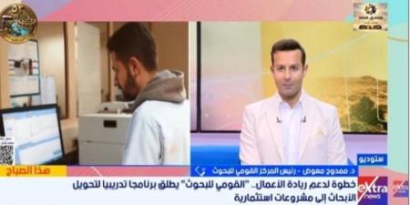 القومى للبحوث يطلق برنامجا تدريبيا لتحويل الأفكار البحثية لمشروعات إنتاجية - تواصل نيوز