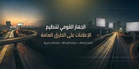 "القومي لتنظيم الإعلانات" يتابع إعداد وتنفيذ المخططات الإعلانية بـ13 محافظة ومدينة جديدة - تواصل نيوز