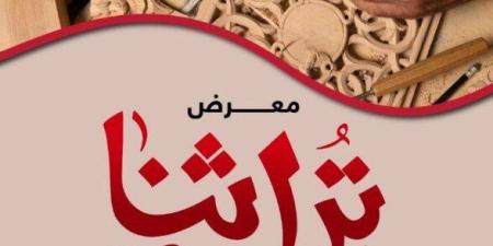 من التطريز إلى النحاس.. 32 قطاعًا تشارك في معرض «تراثنا 2026» - تواصل نيوز
