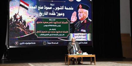 من حرب الاستنزاف لنصر أكتوبر، جامعة القناة تستحضر بطولات الجيش المصري بندوة تثقيفية - تواصل نيوز