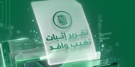 إلكترونيًا.. إصدار تقرير إثبات تغيب وافد عبر أبشر - تواصل نيوز