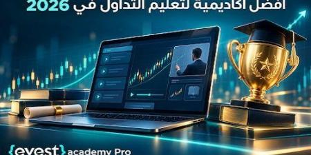 أفضل أكاديمية لتعليم التداول في 2026: معايير الاختيار وأبرز المنصات العربية - تواصل نيوز