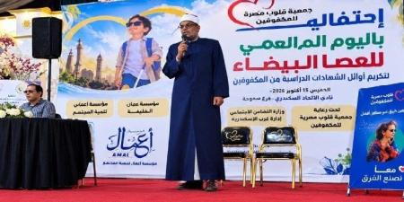 مدير أوقاف الإسكندرية يشهد احتفالية «العصا البيضاء» لتكريم أوائل الشهادات من المكفوفين - تواصل نيوز