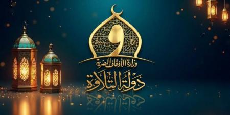 تعرف على موعد انطلاق الموسم الثانى من «دولة التلاوة» بمشاركة 25 ألف متسابق - تواصل نيوز