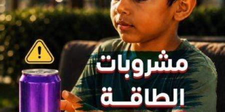 «وهم في علبة».. الصحة المصرية تحذر الأسر من مخاطر مشروبات الطاقة على الأطفال - تواصل نيوز