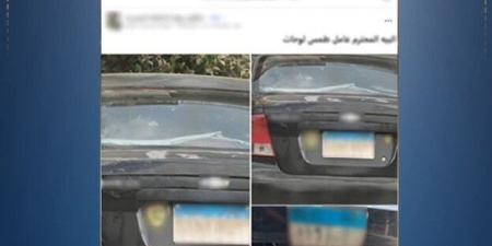 الداخلية تكشف حقيقة طمس لوحة سيارة ملاكي بالتجمع الأول - تواصل نيوز