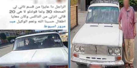 استجابة لمنشور متداول.. ضبط سائق تاكسي متهم بزيادة الأجرة في أسيوط - تواصل نيوز