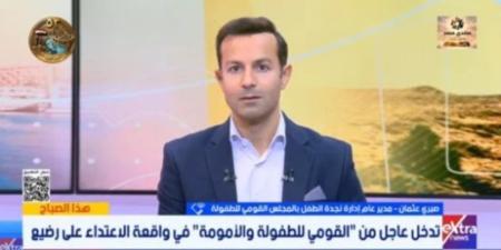 مدير نجدة الطفل: متابعة حالة الرضيع المعتدى عليه وتقديم بلاغ للنيابة العامة - تواصل نيوز