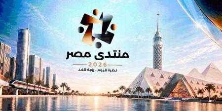 بمشاركة 9 آلاف شخص و150 من صُنّاع القرار .. انطلاق فعاليات «منتدى مصر 2026» - تواصل نيوز