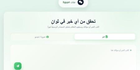 منتدى مصر 2026 يشهد انطلاق «شات EGYPT».. منصة بالذكاء الاصطناعي لمواجهة الشائعات - تواصل نيوز
