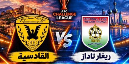 بث مباشر.. شاهد مباراة القادسية الكويتي وريغار تاداز في دوري التحدي الآسيوي - تواصل نيوز