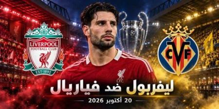 بث مباشر.. شاهد مباراة ليفربول وفياريال في دوري أبطال أوروبا - تواصل نيوز