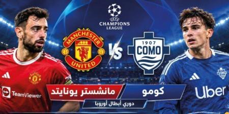 بث مباشر.. شاهد مباراة مانشستر يونايتد وكومو في دوري أبطال أوروبا - تواصل نيوز